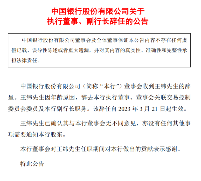 突发！中国银行、农业银行同日公告副行长辞职