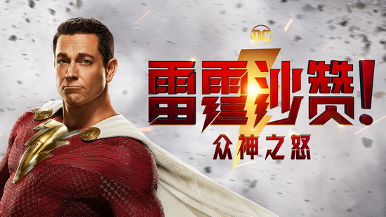 影迷评《雷霆沙赞！众神之怒》：轻松解压