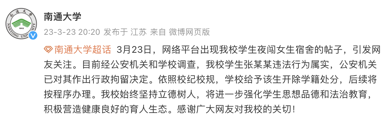 南通大学通报男生夜闯女生宿舍：已被行拘并开除学籍